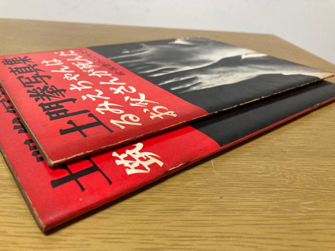 【中古】土門拳 写真集 2点セット