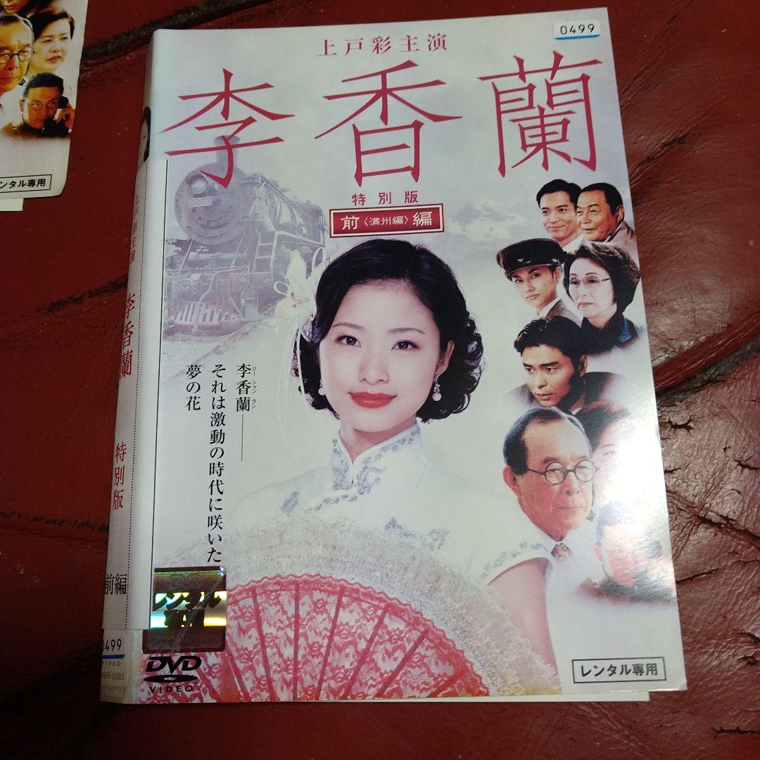 李香蘭 DVD 2枚組 満州編 上海編 レンタル専用 上戸彩