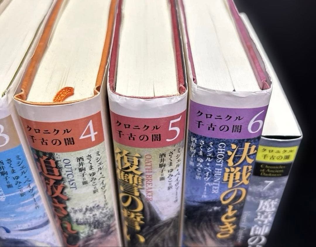 クロニクル千古の闇 1-7巻 初版 ポストカード付き