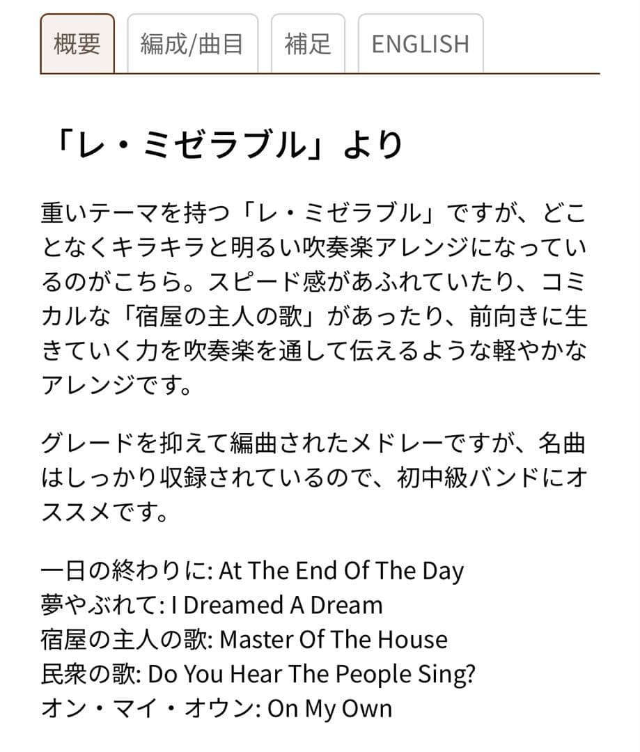 LES MISERABLES コンサートバンド用　吹奏楽 楽譜
