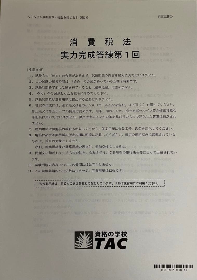 2023 TAC消費税法　上級・直前期コース一式