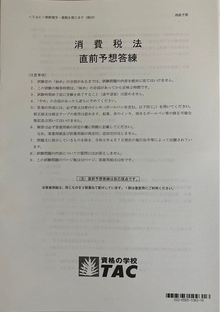 2023 TAC消費税法　上級・直前期コース一式
