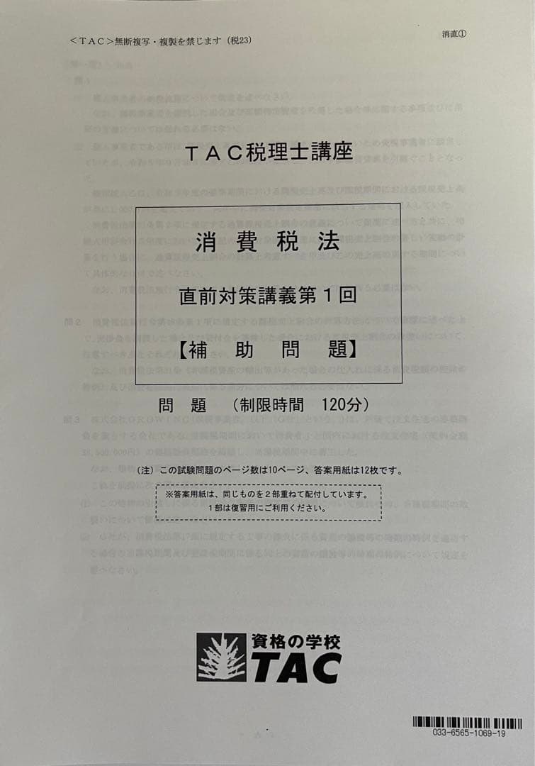 2023 TAC消費税法　上級・直前期コース一式