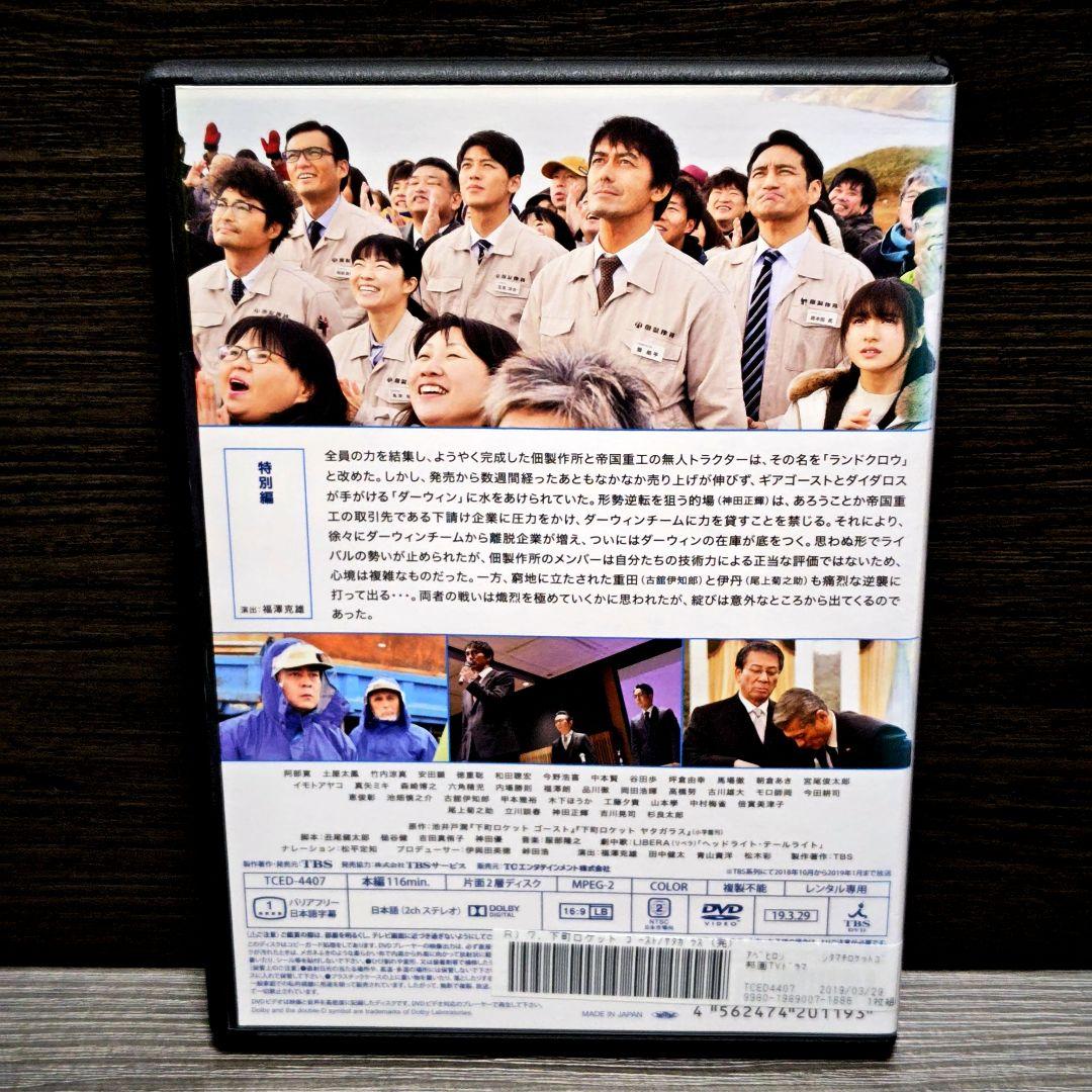 「下町ロケット -ゴースト-／-ヤタガラス-」 DVD 全7巻完結セット