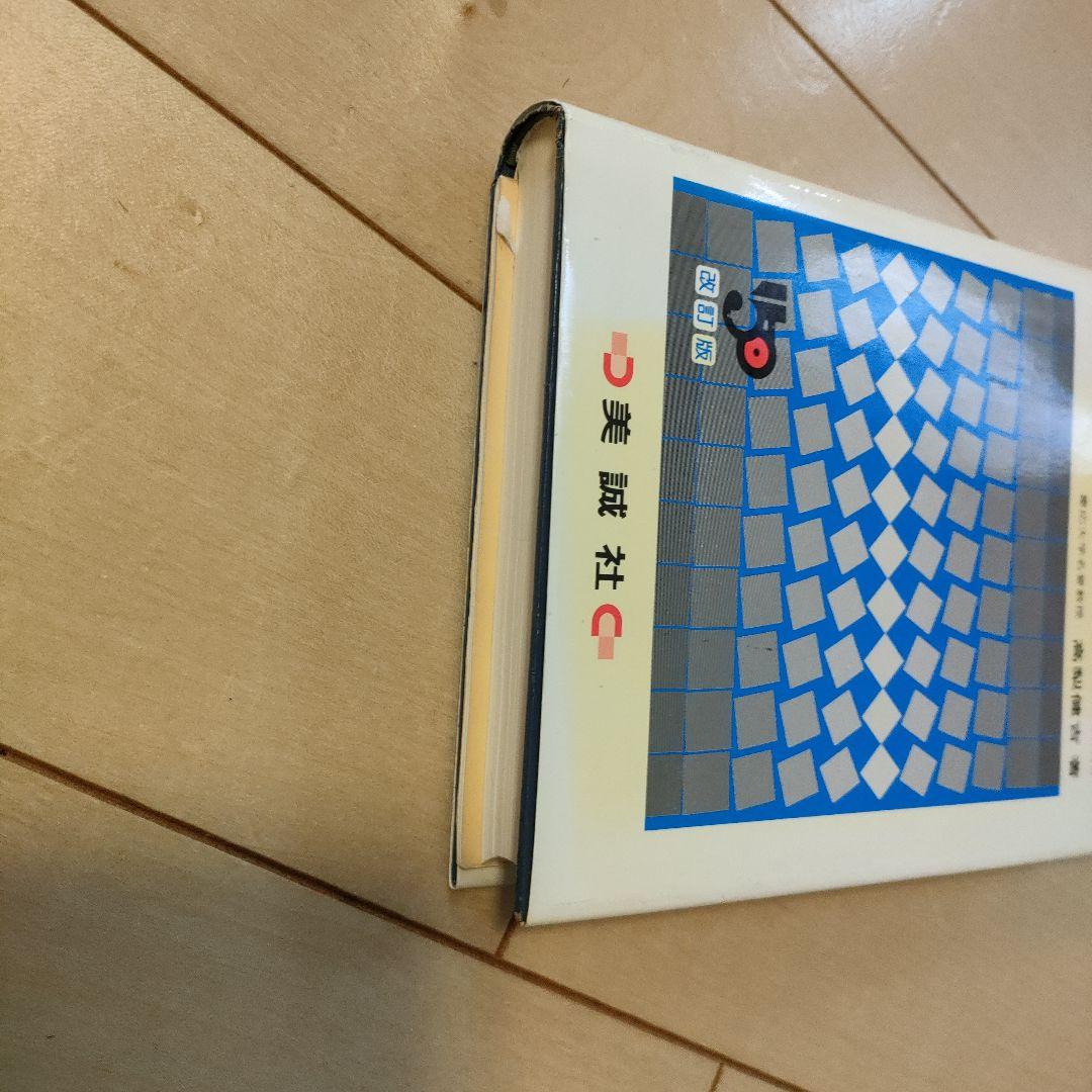 絶版　新 英語の構文150