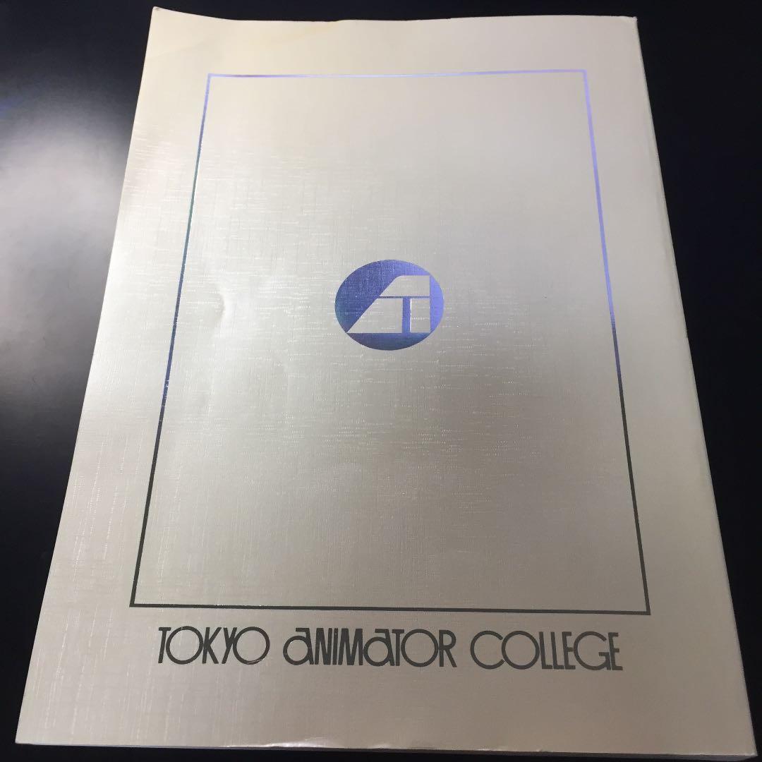 【✨25年以上前の『東京アニメーター学院 入学案内書』✨】★超激レア商品★希少★