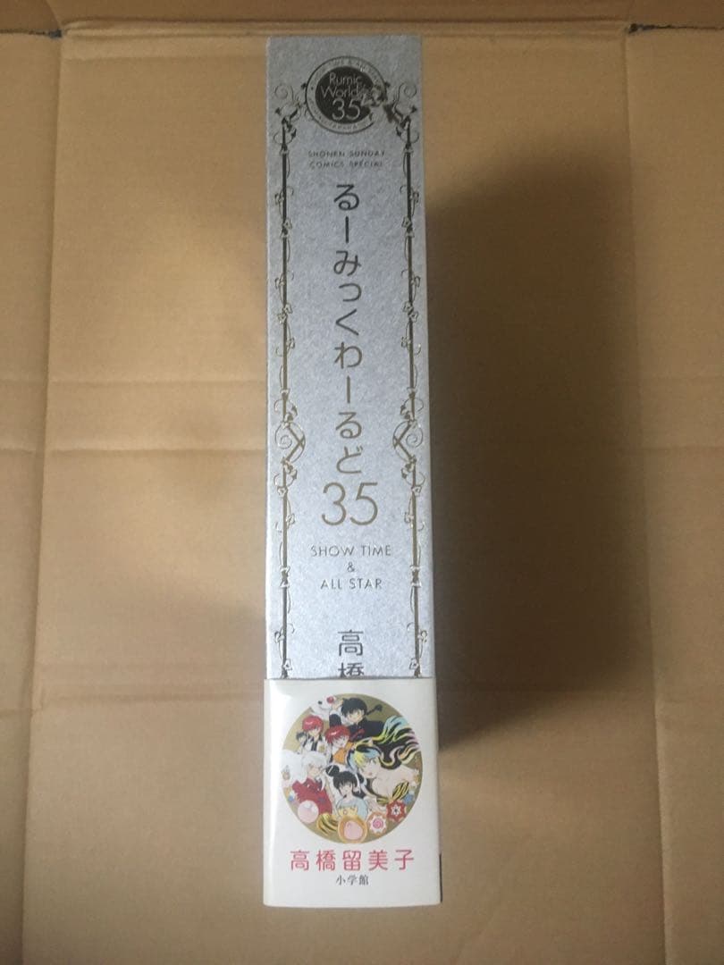 るーみっくわーるど35 高橋留美子画業35周年記念本