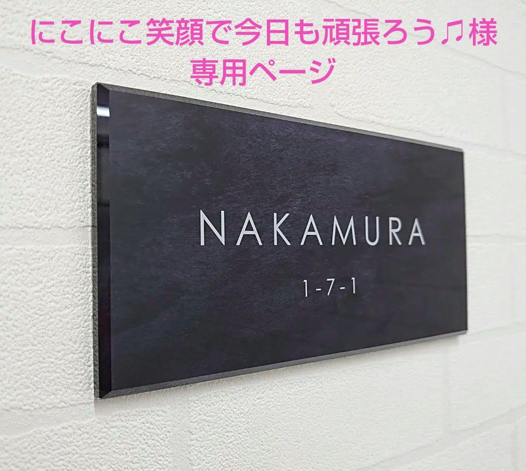 ステンレスブラック調アクリル表札＊４辺４５度斜めカット鏡面仕上げ＊ＵＶ印刷