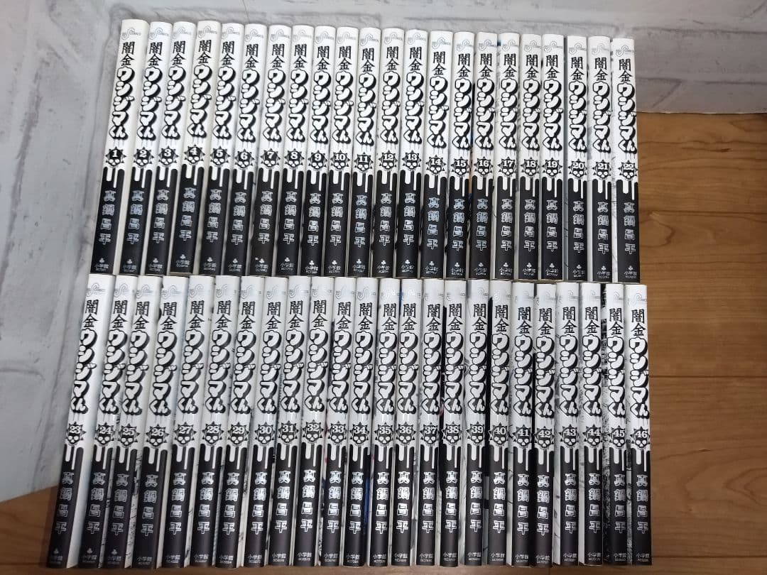 闇金ウシジマくん　全巻セット　１～46巻