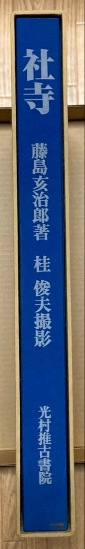 『社寺』　藤島亥治郎著、桂俊夫　光村推古書院　定価￥41800 希少