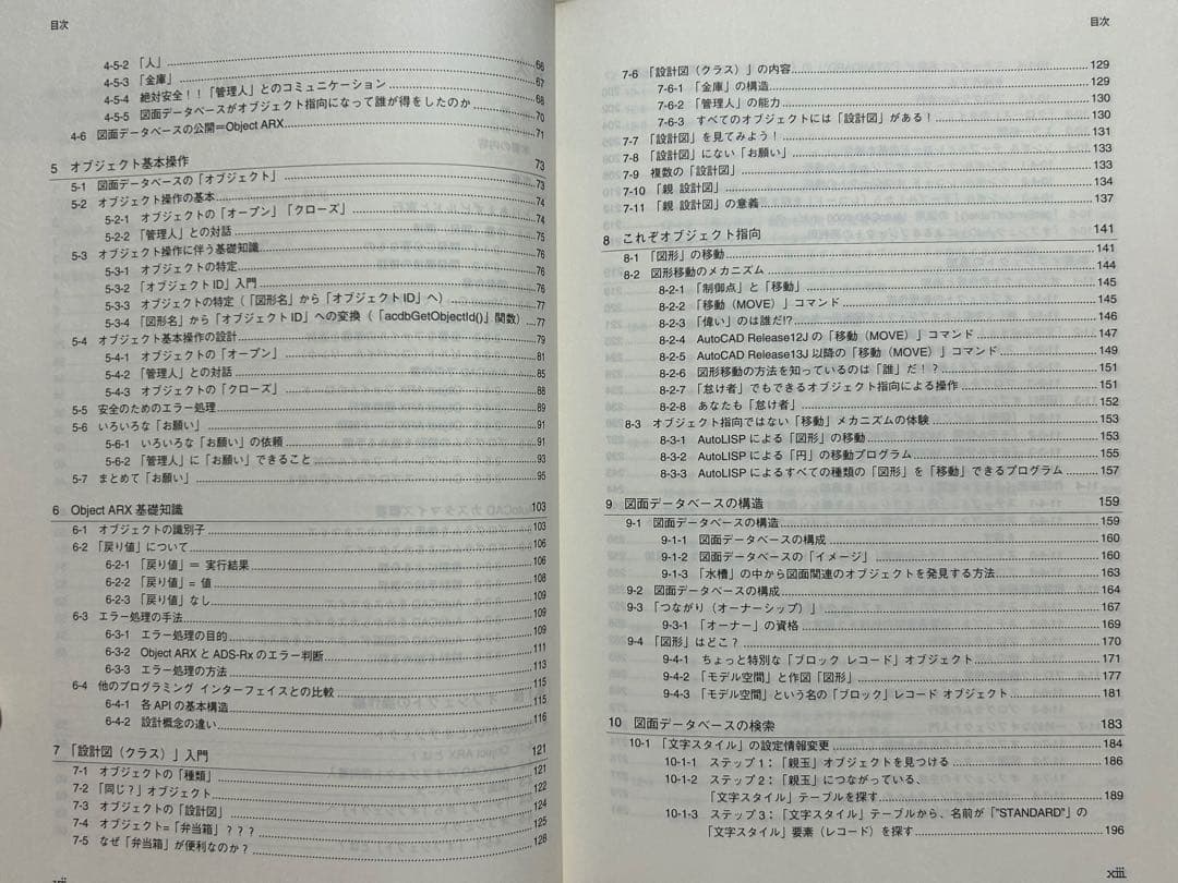 詳説ObjectARX 第Ⅰ部 オブジェクト指向を利用したＣＡＤデータベース設計