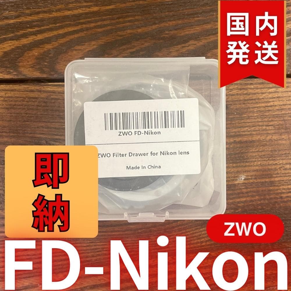【3年保証・初期不良60日間】ZWO FD Nikon