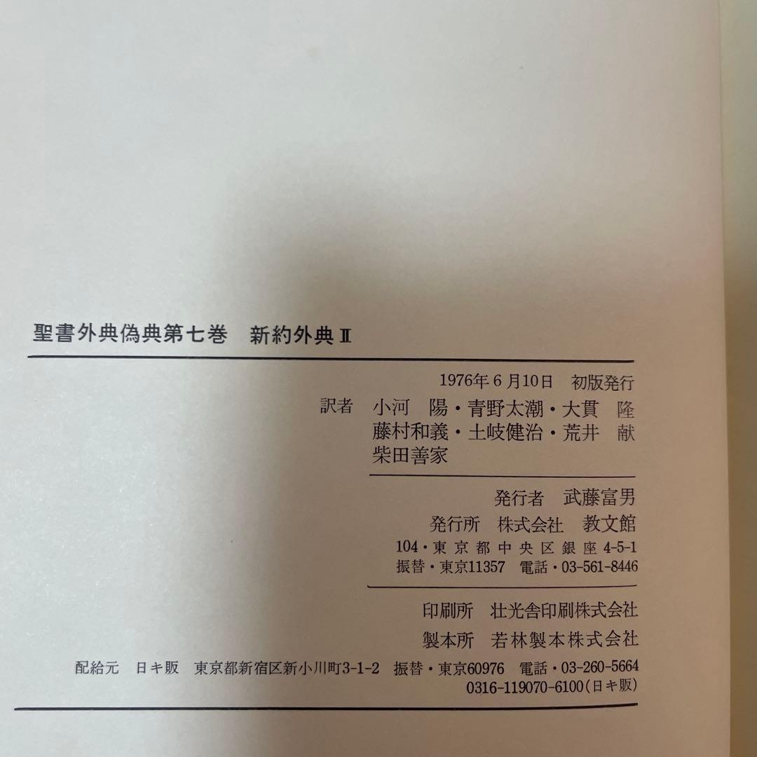 すべて初版✳︎聖書外典偽典 全7巻および別巻2冊全部で9冊　帯付き函入
