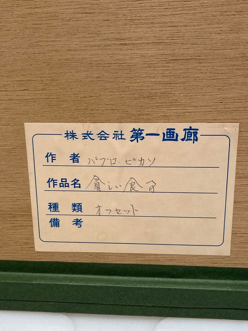 パブロピカソ「貧しい食事」オフセット