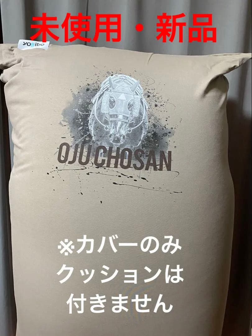 Yogibo✕ヴェルサイユファーム✕尾花氏オリジナルデザイン　【カバーのみ】