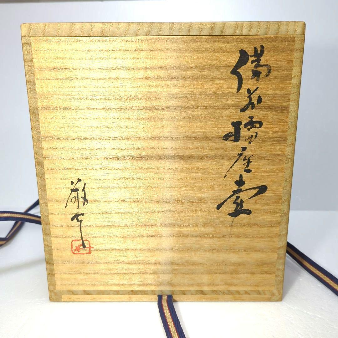 備前焼　壺 藤原 一門