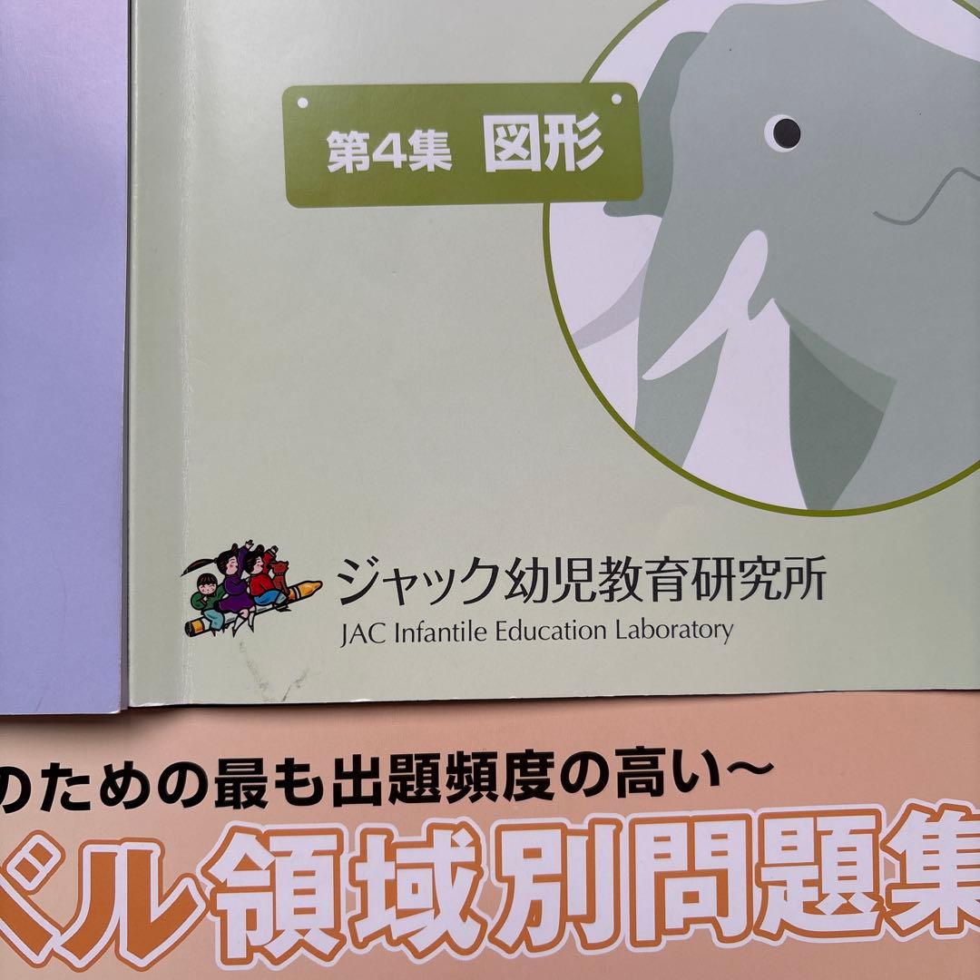 【小学校受験】ジャック ハイレベル領域別問題集5冊＋有名小特訓ワークA.C計7冊
