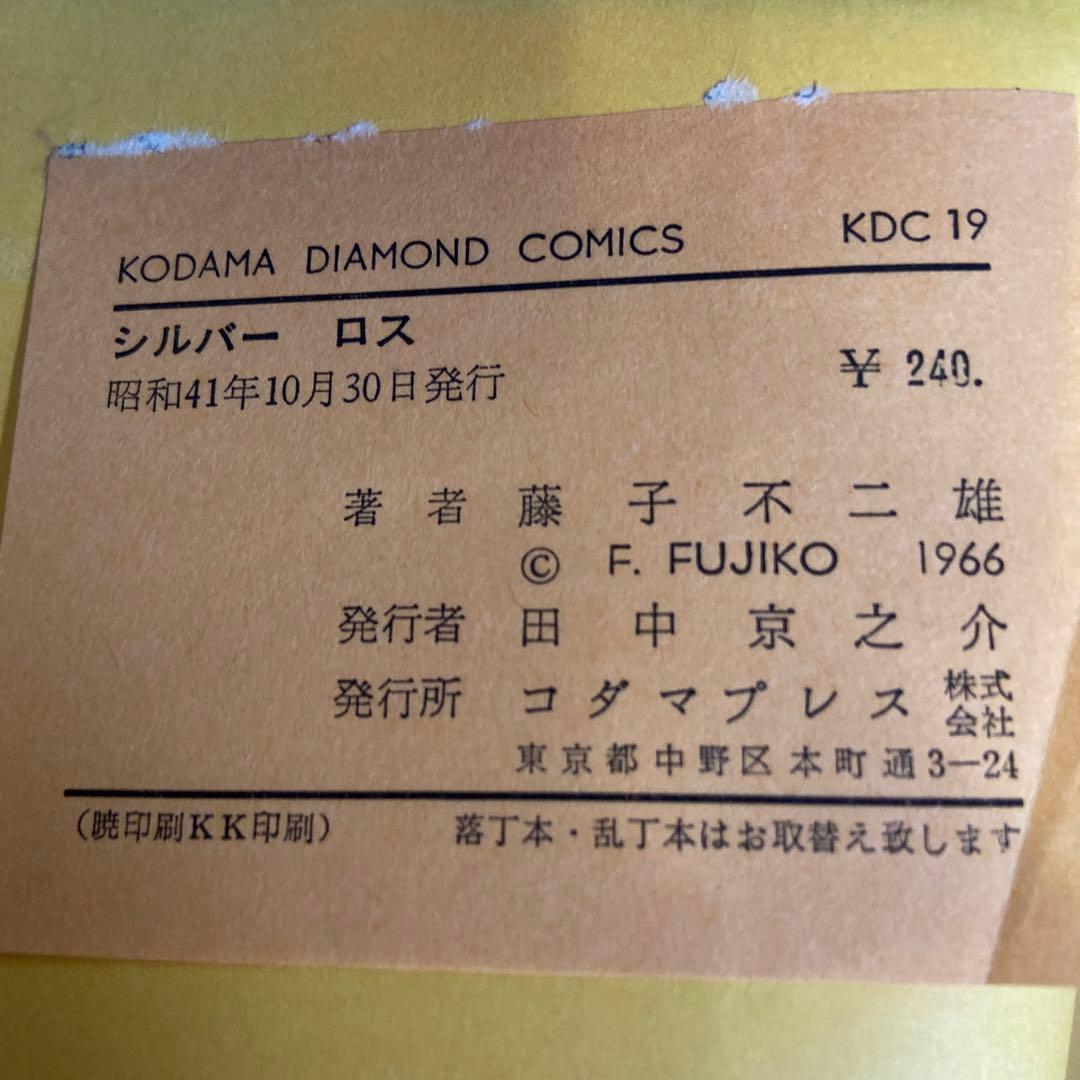 シルバークロス　初版　藤子不二雄1966年