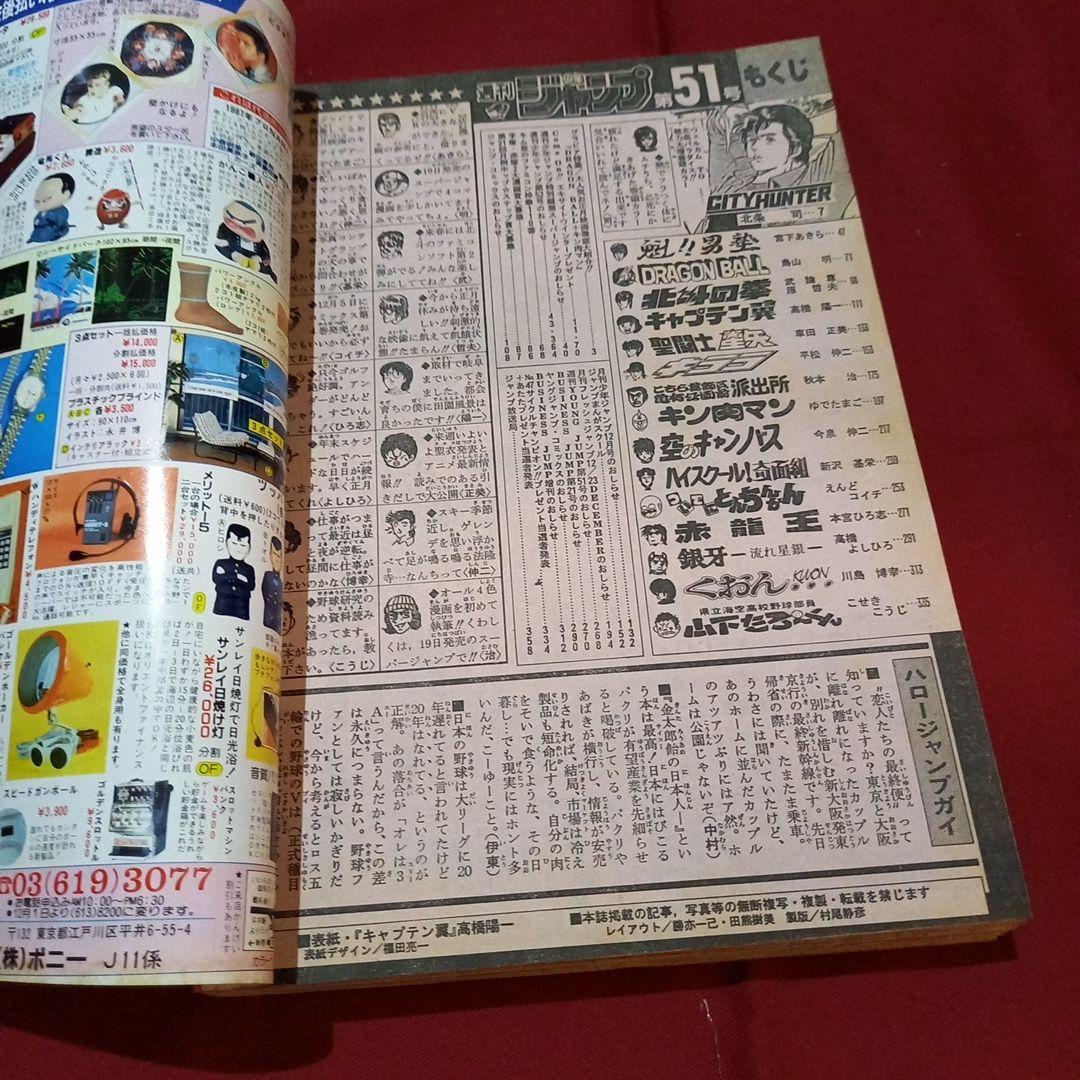 【当時物美品】週刊 少年 ジャンプ 1986年51号 漫画 アニメ
