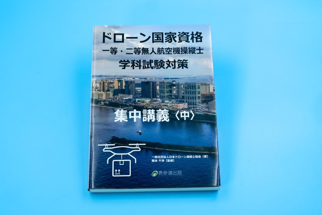 ドローン国家資格 学科試験対策　集中講義 3冊セット