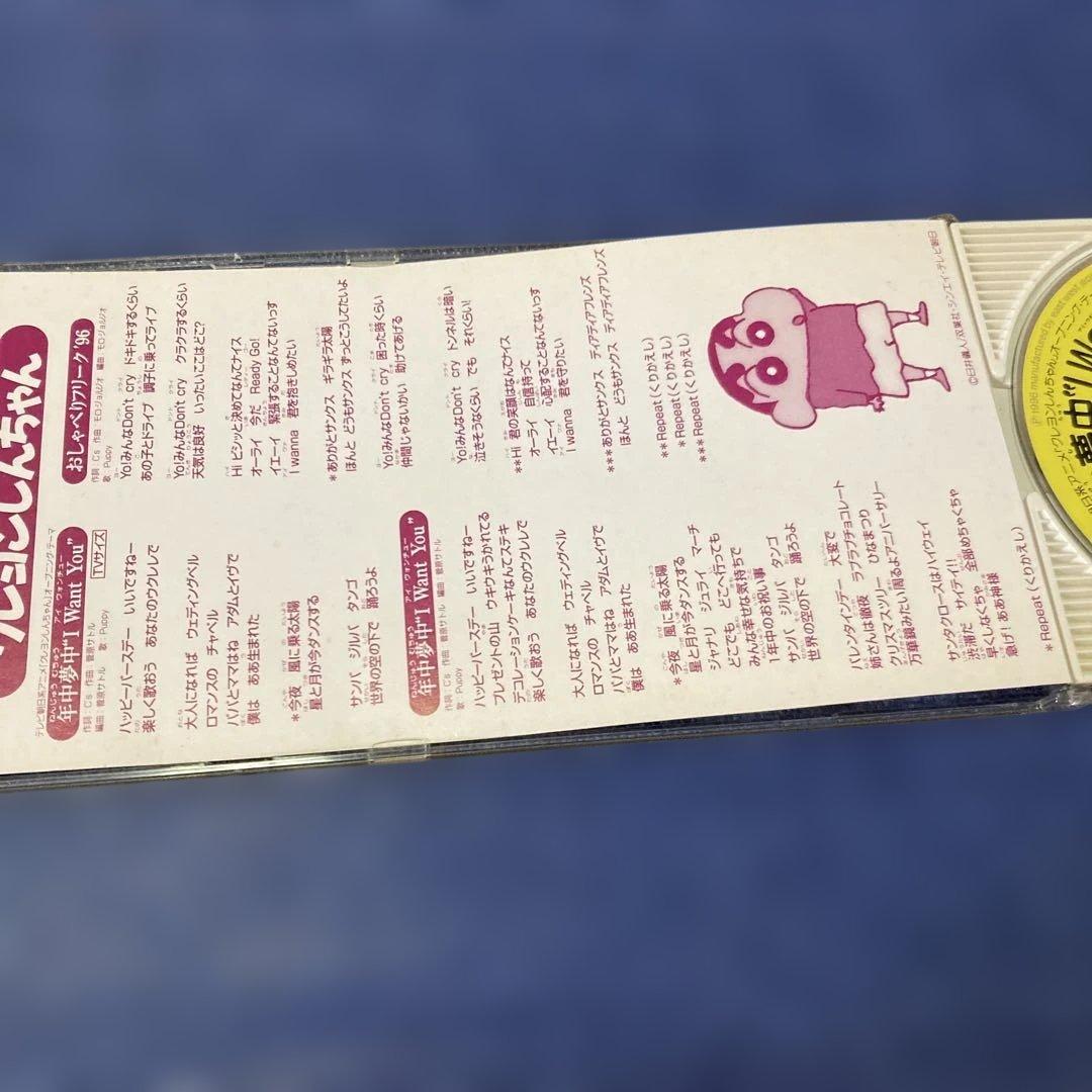 年中夢中 I Want You 8センチ8cmシングルCD クレヨンしんちゃん