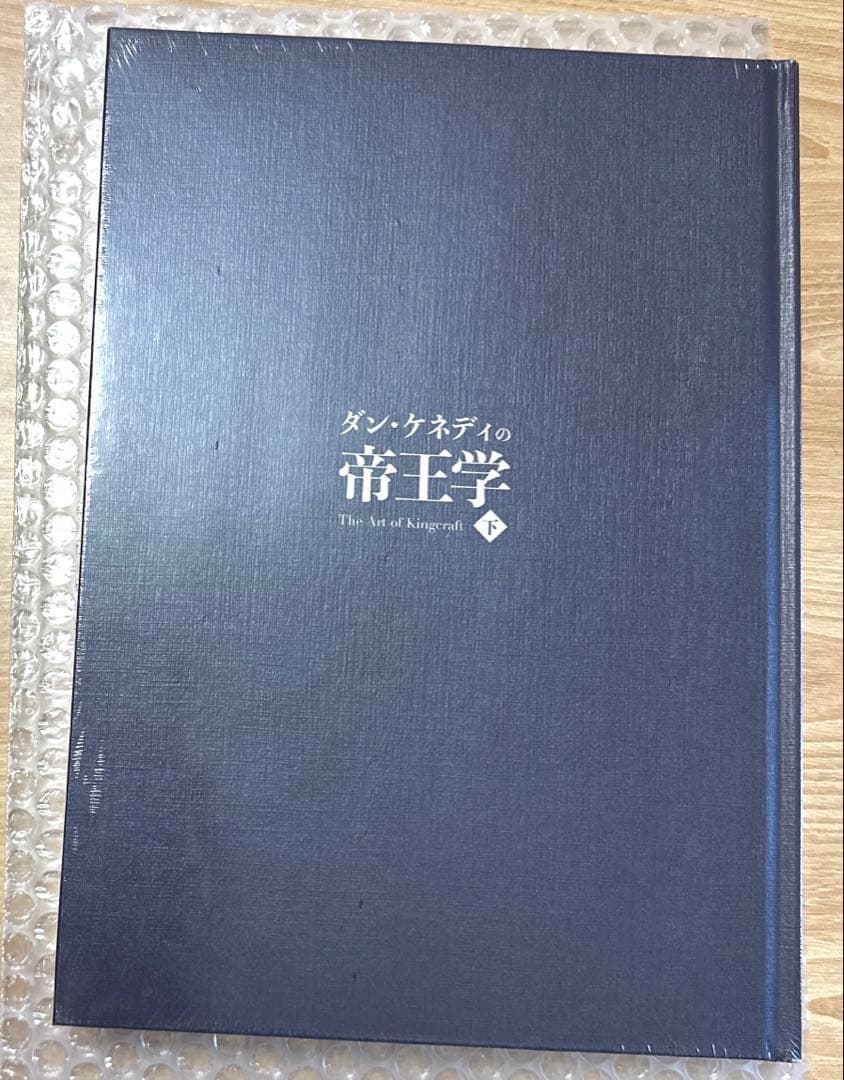 ダン・ケネディの帝王学 下・新品