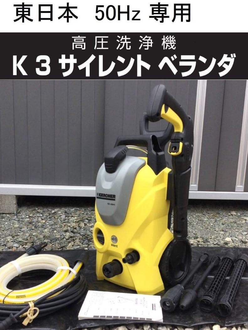 ケルヒャー K3 サイレント ベランダ 家庭用高圧洗浄機 東日本 50Hz 静音