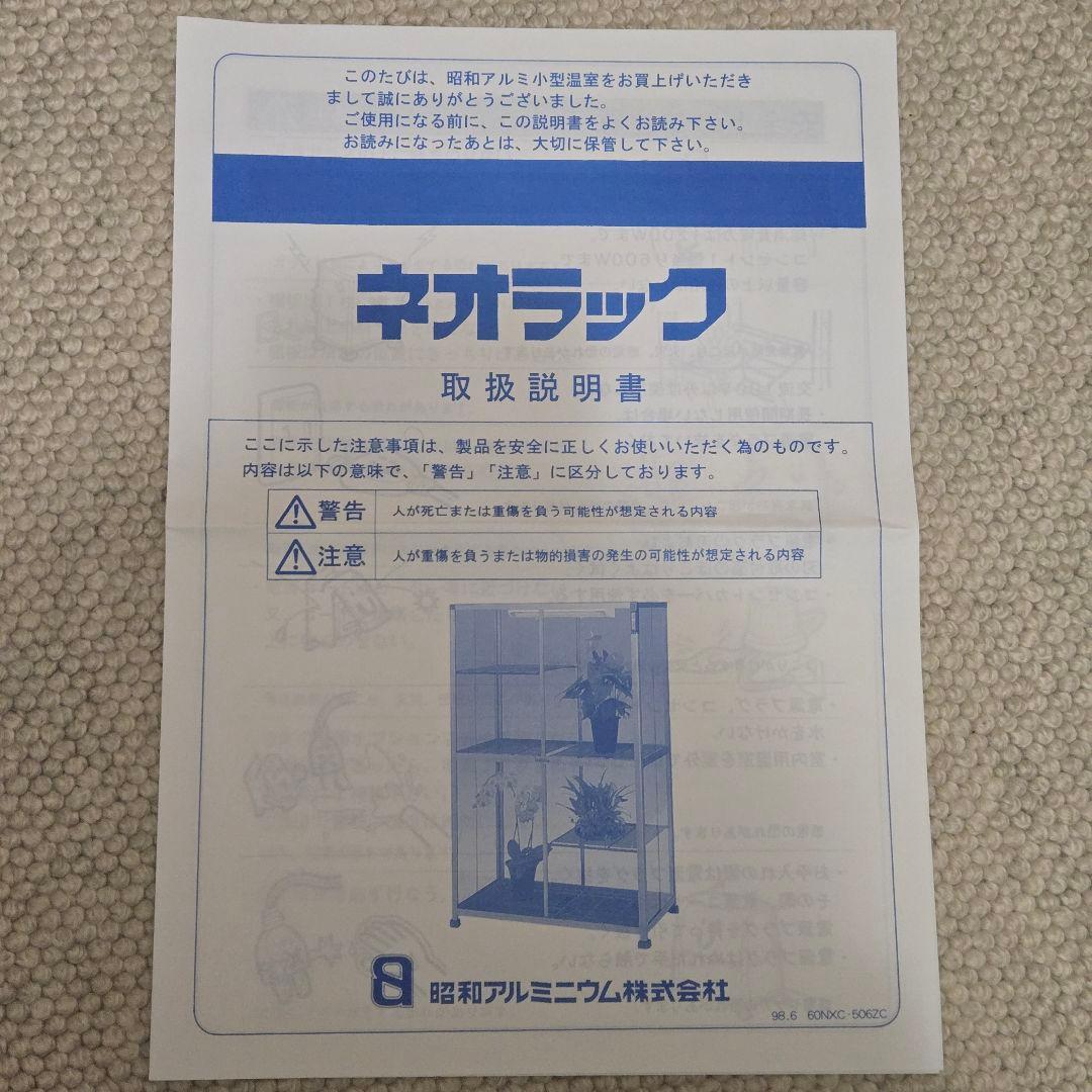 昭和アルミニウム ネオラック ガラス 室内用温室 NXR-085AS ①