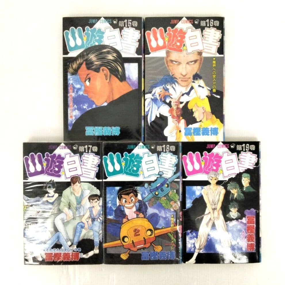 冨樫義博 / 幽遊白書全巻 ハンターハンター1〜34巻 まとめ売り 計53冊