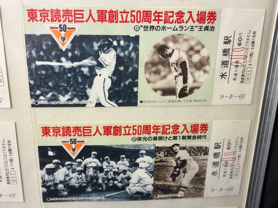 当時物！東京読売巨人軍創立50周年記念入場券 水道橋駅 A-31