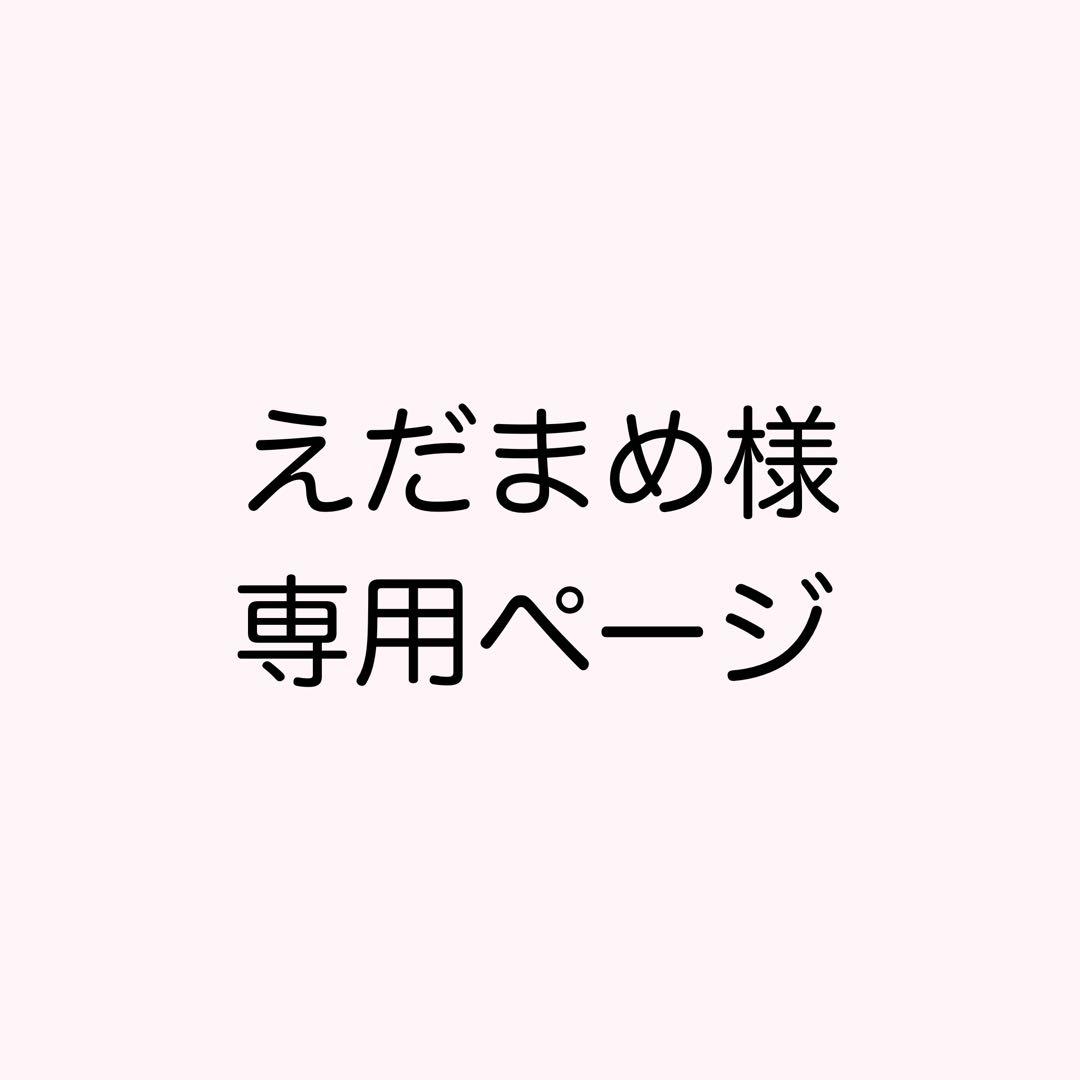 えだまめ（プロフ必読）ページ①