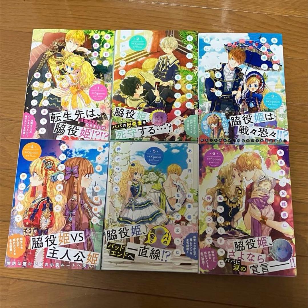 ある日、お姫様になってしまった件について　1〜13巻（完結）