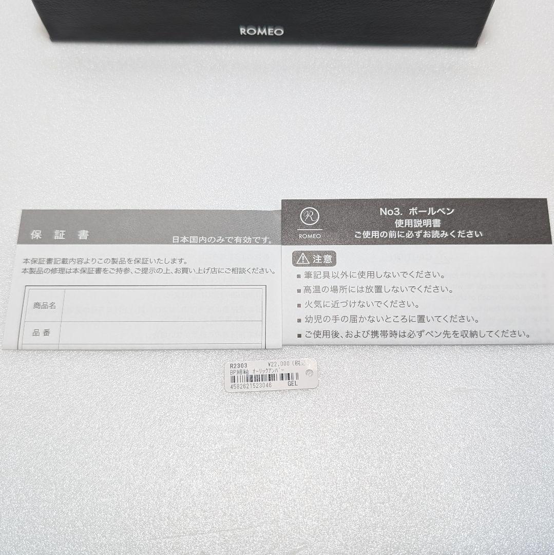 伊東屋 ROMEO No.3 2024年 限定色 オーリックアンバー ボールペン