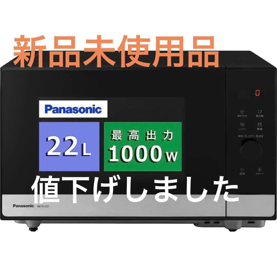 パナソニック　電子レンジ　ブラック　スピード温め　大幅値引き中