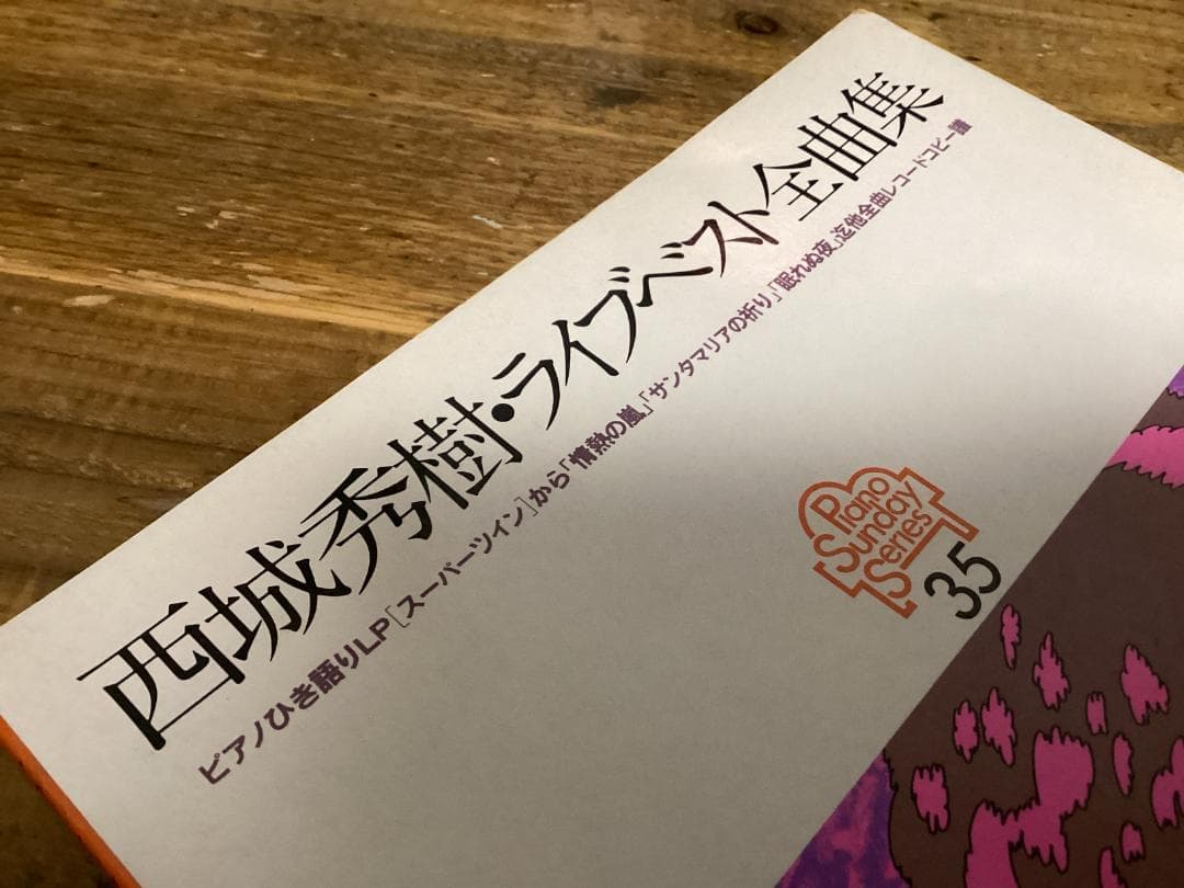 ★楽譜/西城秀樹/ライブベスト/ピアノ弾き語り/スーパーツイン/レコードコピー