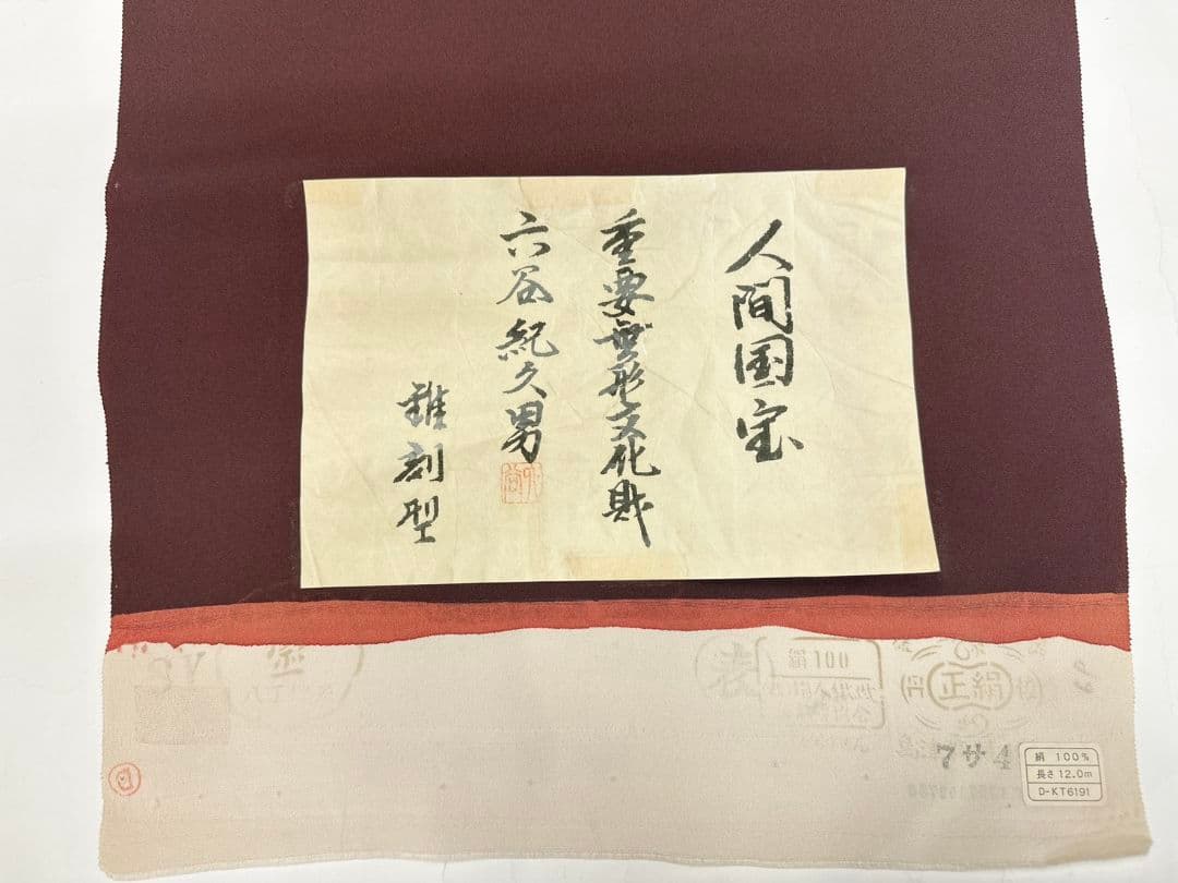 赤茶色　人間国宝　初代六谷梅軒　錐彫り伊勢型紙　江戸小紋　未仕立て　反物販売