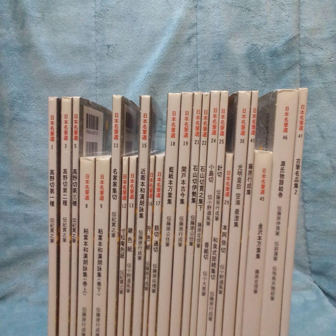 二玄社　日本名筆選 計23冊 ( 株式会社　二玄社 )