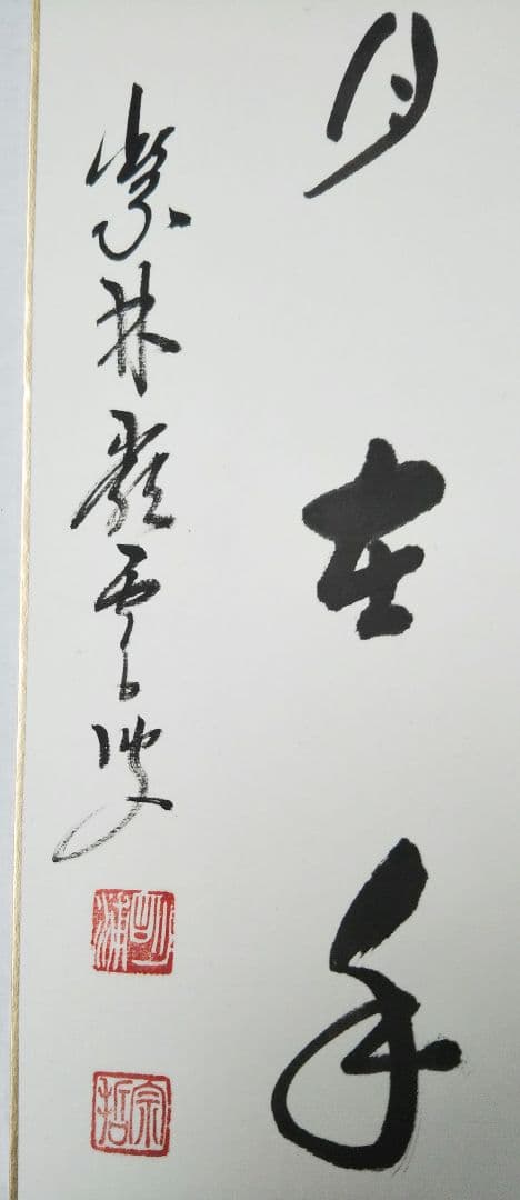 茶道具 色紙 臨済宗 大徳寺 管長 高田明甫 嶺雲 老師 掬水月在手