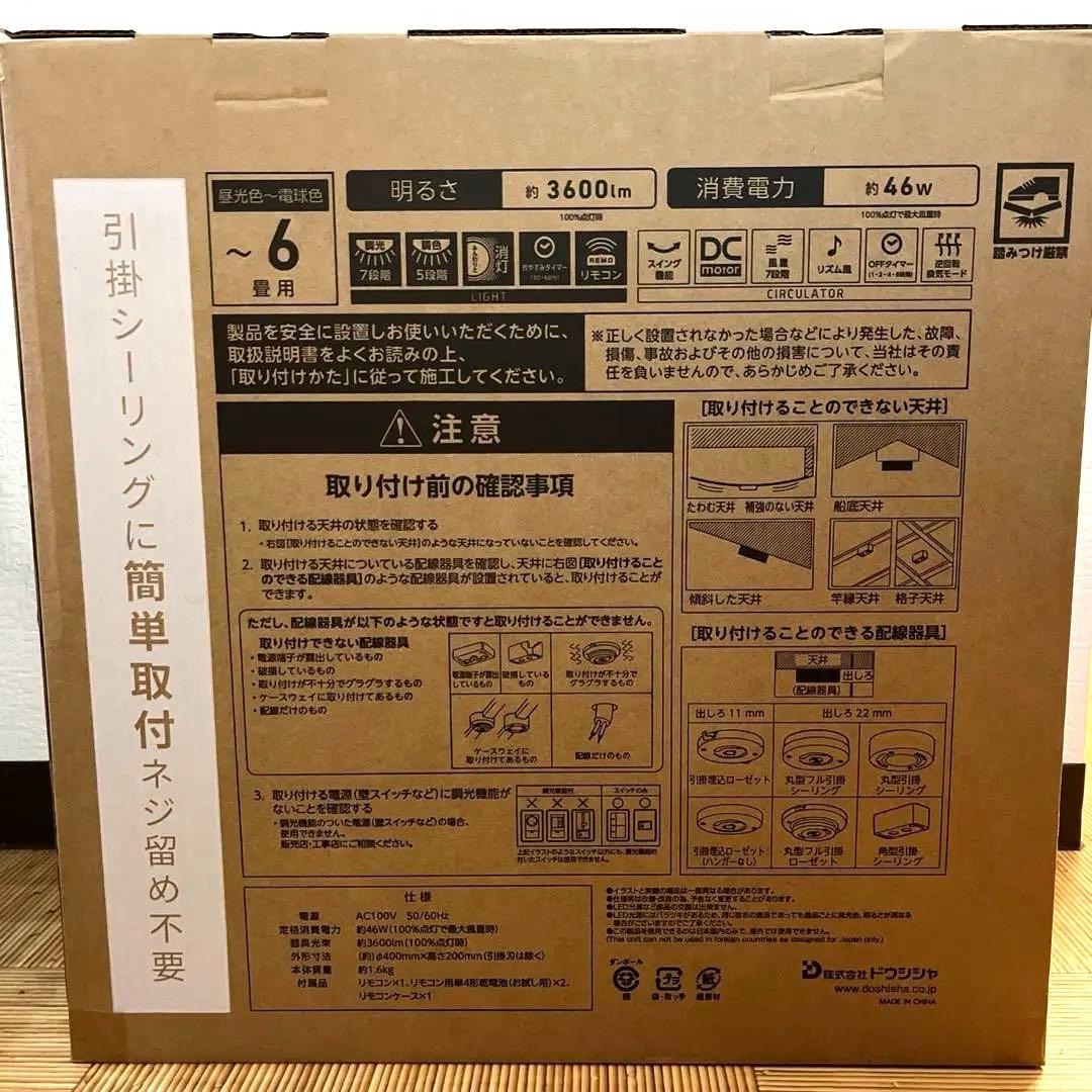 【美品】6畳DOSHISHA サーキュライトDCCSW06ECA