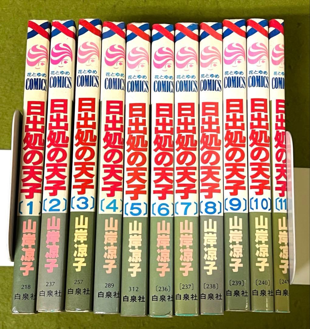 日出処の天子 全巻 山岸涼子／昭和当時　第1刷含む+美品絵はがき付　花とゆめ