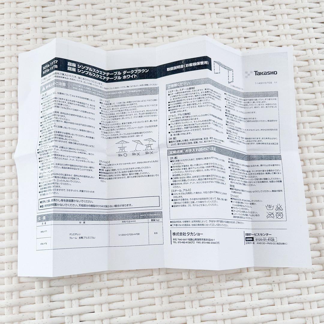 タカショー　ホワイトラタン調　人工ラタン　ガーデンテーブル　未使用品　タグ付き